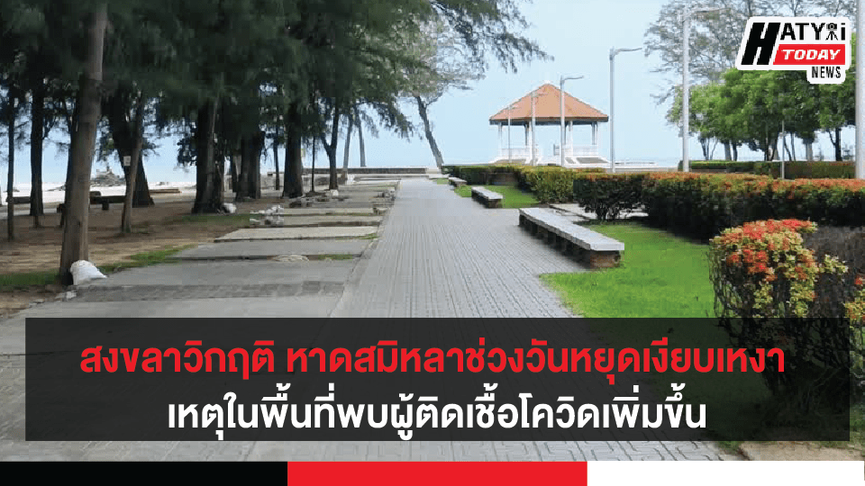 ชายหาดสมิหลาสงขลา ช่วงวันหยุดสุดสัปดาห์เงียบเหงา เหตุในพื้นที่พบผู้ติดเชื้อโควิดเพิ่มขึ้น