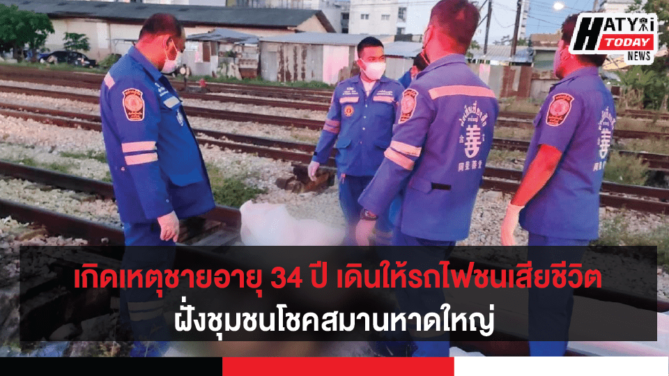 หาดใหญ่ เกิดเหตุชายอายุ34 ปี เดินให้รถไฟชนเสียชีวิต ฝั่งชุมชนโชคสมาน(สถานี2)