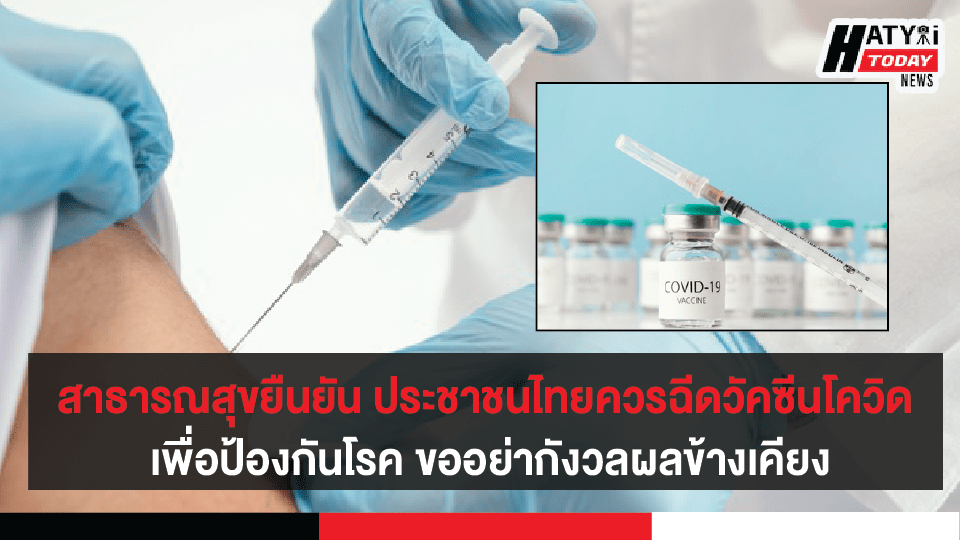 ประชาชนไทยควรฉีดวัคซีนโควิด-19 เพื่อป้องกันโรค ขออย่ากังวลผลข้างเคียง