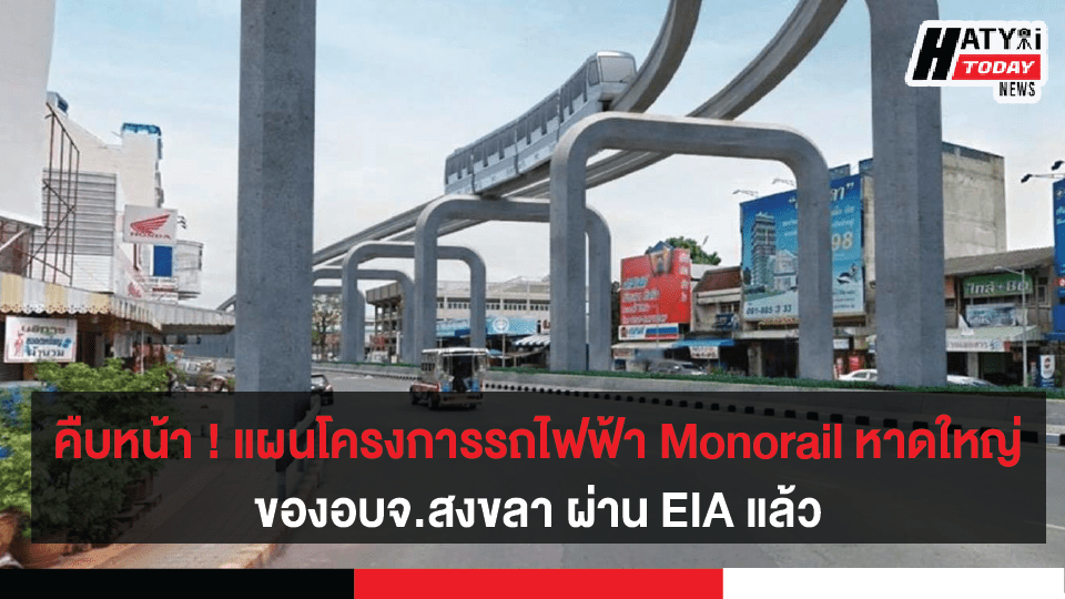 คาดการแผนโครงการรถไฟฟ้า Monorail หาดใหญ่ของอบจ.สงขลา ผ่าน EIA แล้ว