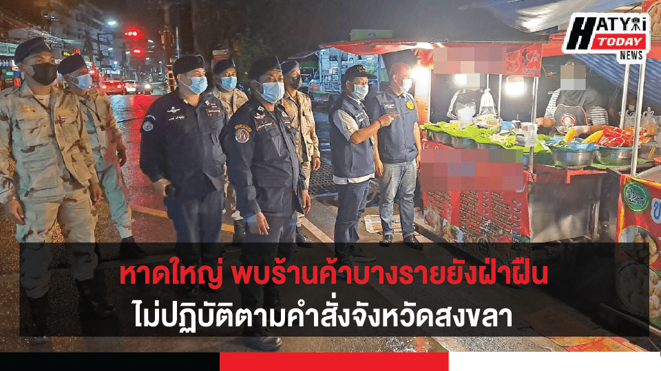 ปลัดอำเภอหาดใหญ่ ลงพื้นที่ตรวจสอบเหตุร้องเรียนเรื่องฝ่าฝืนไม่ปฏิบัติตามคำสั่งจังหวัดสงขลา วันที่ 11 พ.ค. 64