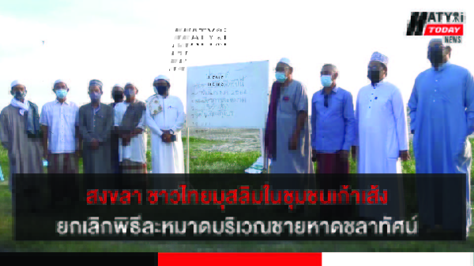 สงขลา ชาวไทยมุสลิมในชุมชนเก้าเส้ง ยกเลิกพิธีละหมาดบริเวณชายหาดชลาทัศน์ วันที่ 13 พ.ค. 64
