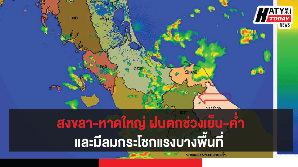 สงขลา-หาดใหญ่ ฝนตกช่วงเย็น-ค่ำในบางพื้นที่ เนื่องจากอิทธิพลลมตะวันออกพัดปกคลุมอ่าวไทย