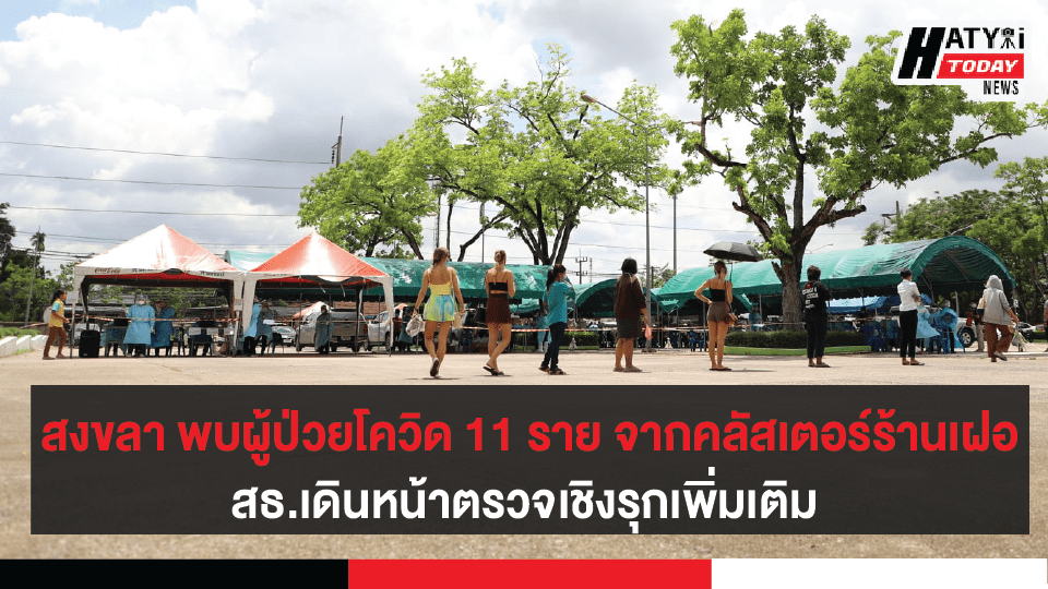 สงขลา ตรวจรอบสองกลุ่มเสี่ยงประมาณ 300 คน หลังพบผู้ป่วยเพิ่ม 11 ราย จากคลัสเตอร์ร้านเฝอ