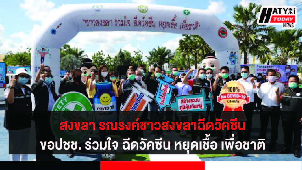 สงขลา รณรงค์ชาวสงขลาฉีดวัคซีน ขอชาวสงขลา ร่วมใจ ฉีดวัคซีน หยุดเชื้อ เพื่อชาติ