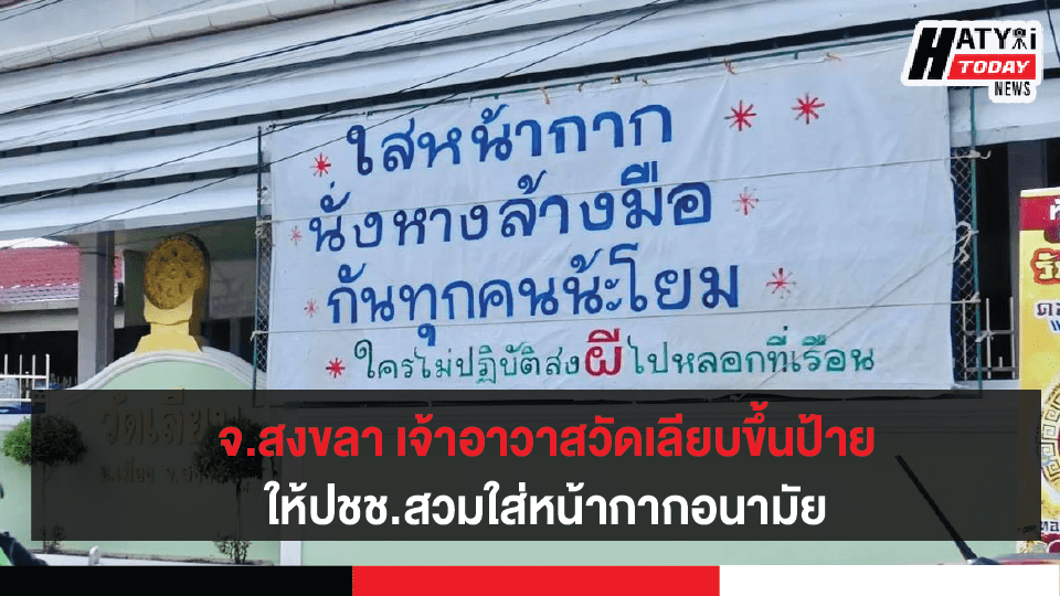 จ.สงขลา เจ้าอาวาสวัดเลียบ ขึ้นป้ายรณรงค์ให้ปชช.สวมใส่หน้ากากอนามัยเป็นภาษาใต้