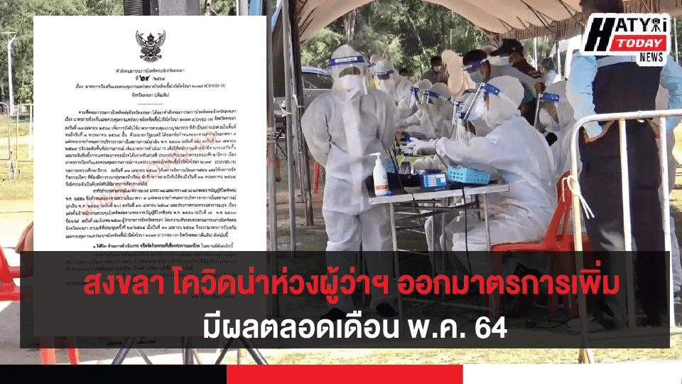 โควิดสงขลา น่าเป็นห่วง ผู้ว่าฯ ออกอีก 2 มาตรการ มีผลบังคับใช้ตลอดเดือน พ.ค. 64