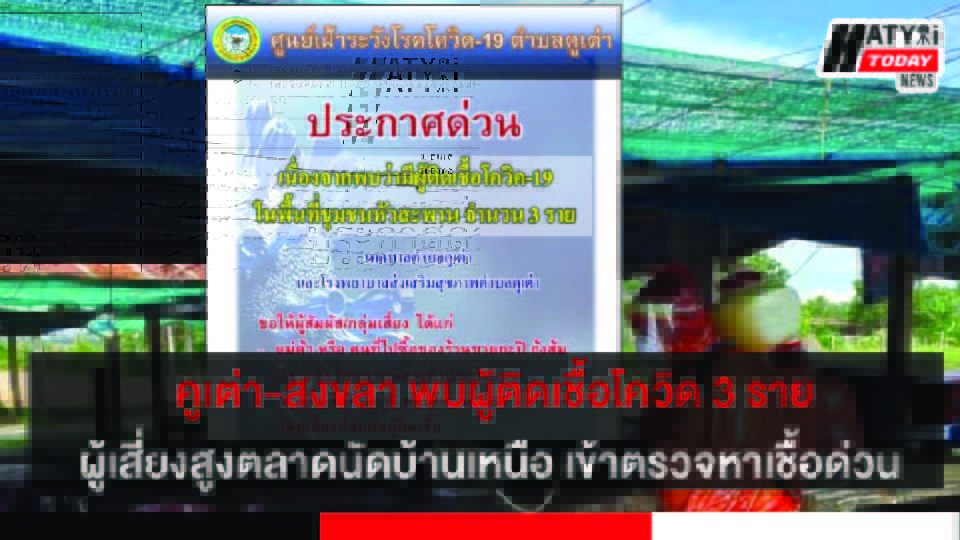 วันที่ 20 พ.ค. 64 สงขลา พบผู้ติดเชื้อโควิด แจงพ่อค้าแม่ค้าตลาดนัดบ้านเหนือต.คูเต่า เข้าตรวจหาเชื้อด่วน