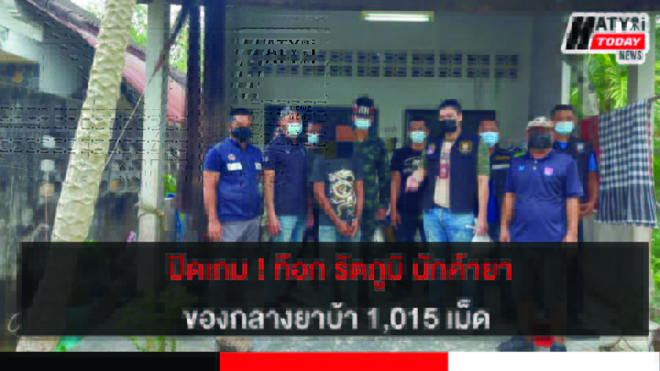 ตชด.43 บุกจับท๊อก รัตภูมิ นักค้ายาเสพติดพร้อมของกลางยาบ้า 1,015 เม็ด
