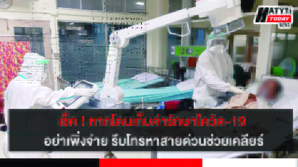 เช็ค ! หากโดนเก็บค่ารักษาโควิด-19 อย่าเพิ่งจ่าย รีบโทรหาสายด่วนช่วยเคลียร์