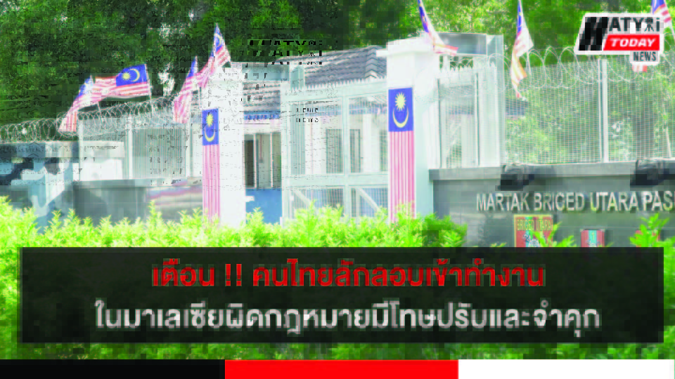 เตือน !! คนไทยลักลอบเข้าทำงานในมาเลเซียผิดกฎหมายมีโทษปรับและจำคุก