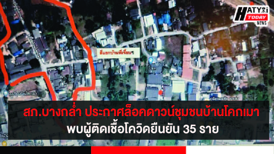 สภ.บางกล่ำ กำหนดพื้นที่ล็อคดาวน์ชุมชนบ้านโคกเมา หลังพบผู้ติดเชื้อเพิ่มขึ้น