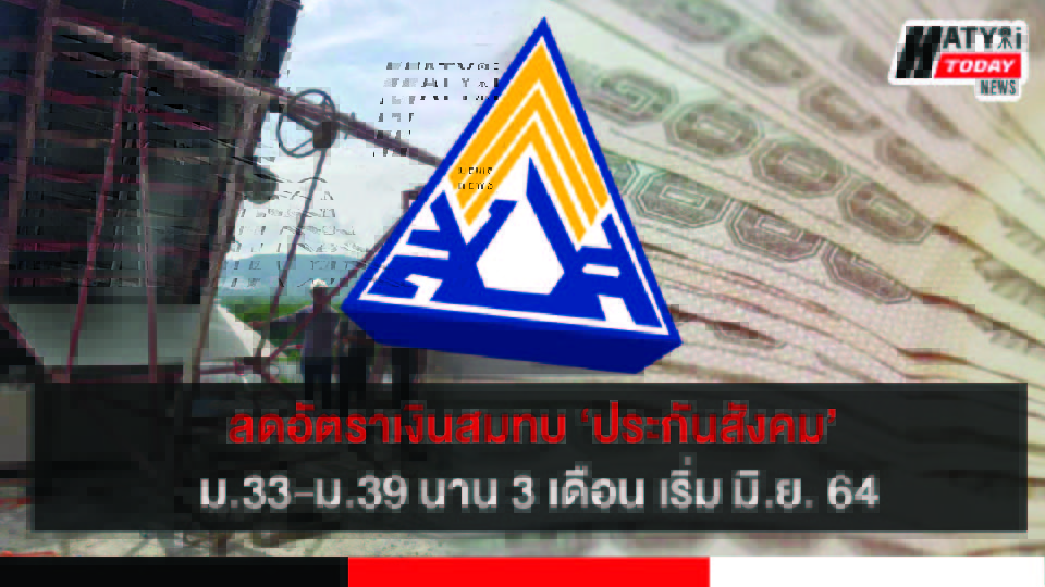 ลดเงินสมทบ ประกันสังคม2.5% เริ่มมิ.ย. – ส.ค. 64 เหลือ 375 บาทต่อเดือน