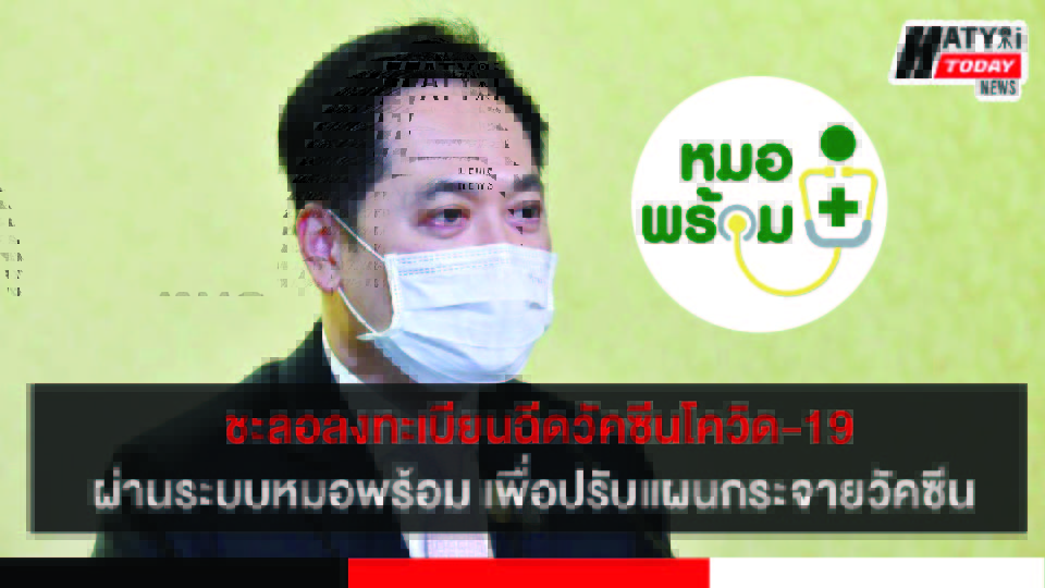 ชะลอการลงทะเบียนฉีดวัคซีนโควิด-19 ผ่านระบบหมอพร้อม เพื่อความเหมาะสมในการจัดสรรวัคซีนไปยังจังหวัดต่างๆ