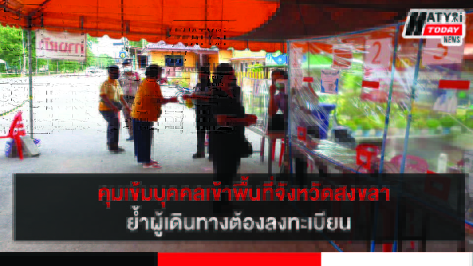 ด่านตรวจพรุพ้อ สงขลา-พัทลุง จนท.คุมเข้ม ย้ำผู้เดินทางเข้าจังหวัดสงขลาลงทะเบียน