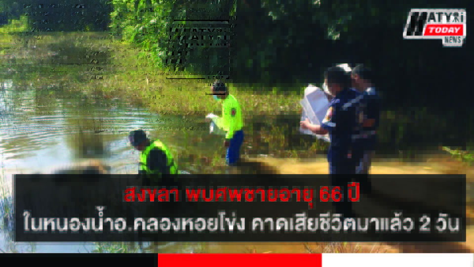 สงขลา พบศพชายอายุ 66 ปี ในหนองน้ำอ.คลองหอยโข่ง