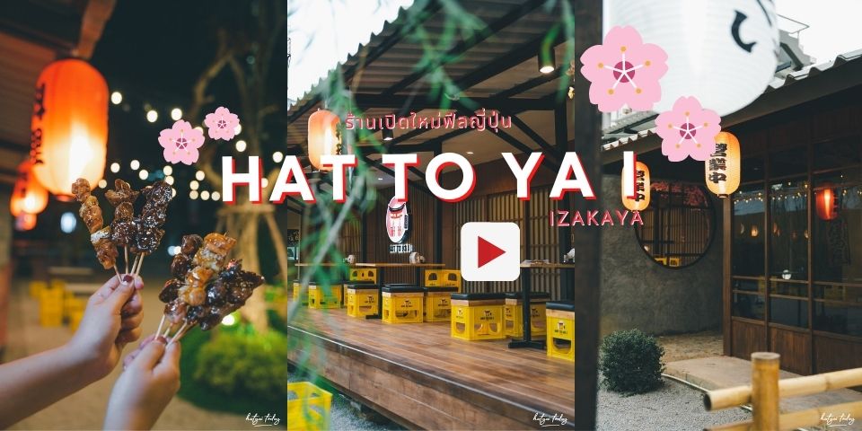 ร้านอาหารญี่ปุ่นเปิดใหม่ฟีลเหมือนอยู่ที่ญี่ปุ่น กับ ร้าน Hattoyai Izakaya ?