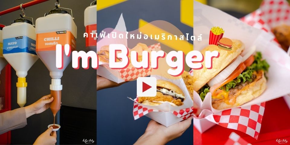 เบอร์เกอร์โฮมเมดเปิดใหม่ ฟีลอเมริกาสไตล์ กับ ร้าน I’m Burger ? ??