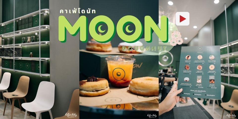 คาเฟ่โดนัทเปิดใหม่ กับ ร้าน MOON.DOUGHNUTS Cafe