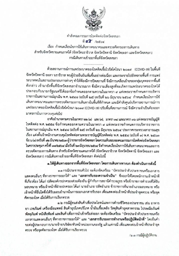 หากมีความจำเป็นต้องเดินทางออกจาก จ.สงขลา ต้องทำอย่างไร ? 2 132040611 1453170838363882 5314567169438907315 N