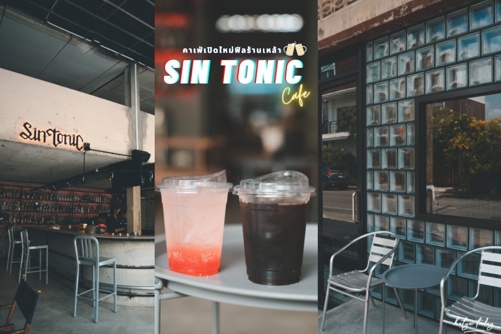 sin tonic คาเฟ่ หาดใหญ่ ฟีลบาร์