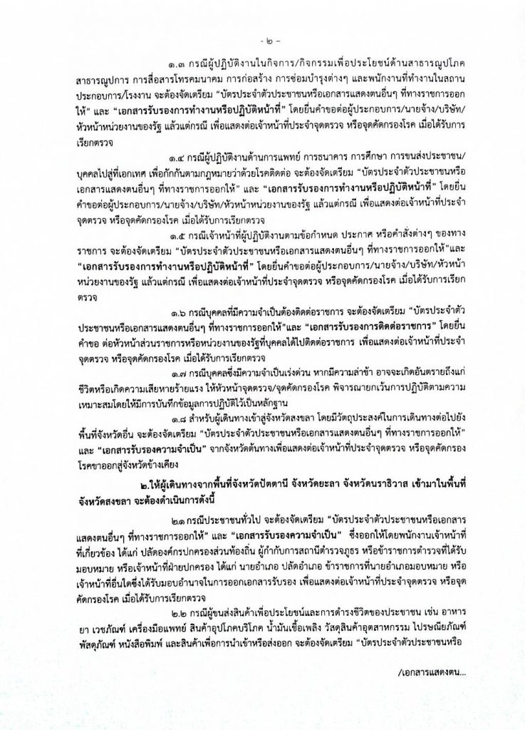 หากมีความจำเป็นต้องเดินทางออกจาก จ.สงขลา ต้องทำอย่างไร ? 3 200627961 1453170958363870 7743666026851167103 N