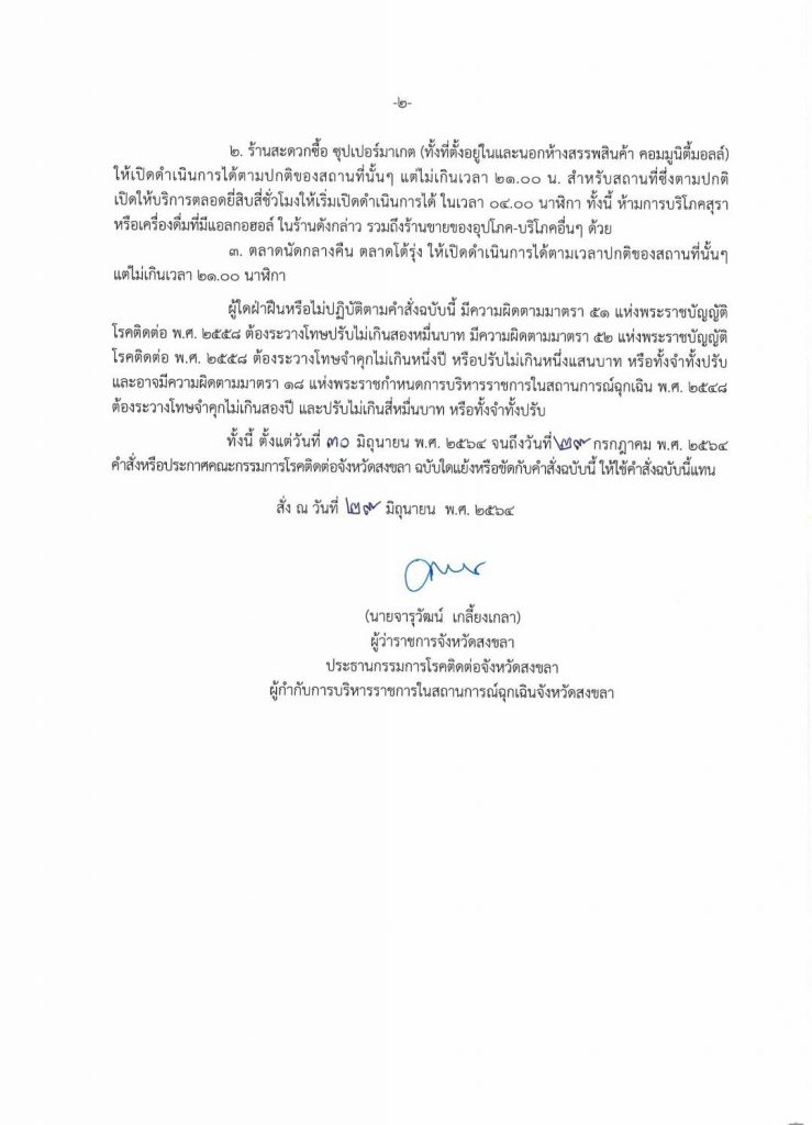 คำสั่งใหม่จ.สงขลา ปิดร้านสะดวกซื้อ เวลา 21.00 น. ย้ำงดปชช.ออกนอกเคหะสถาน เริ่ม 30 มิ.ย. 64 3 200740498 1454557868225179 808064583566103725 N