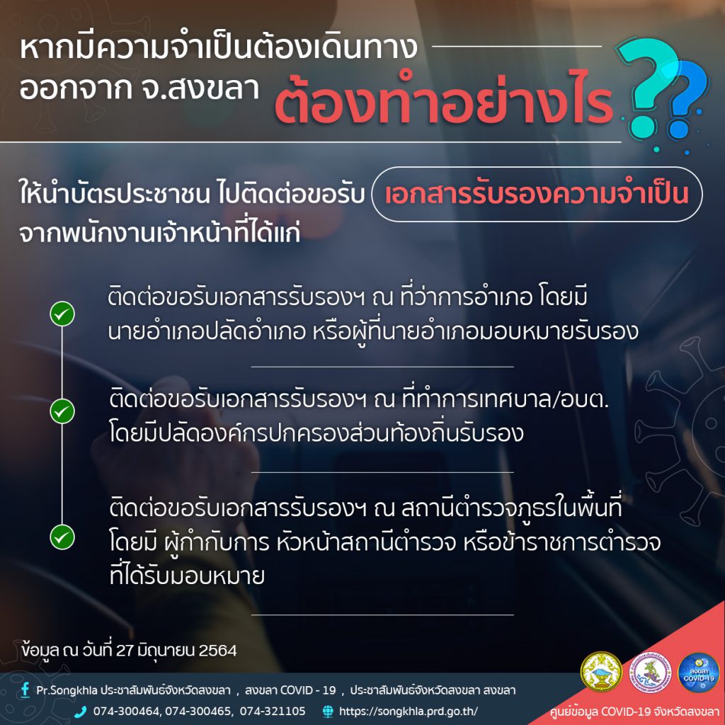 หากมีความจำเป็นต้องเดินทางออกจาก จ.สงขลา ต้องทำอย่างไร ? 1 200967344 1453171565030476 231645843127711529 N