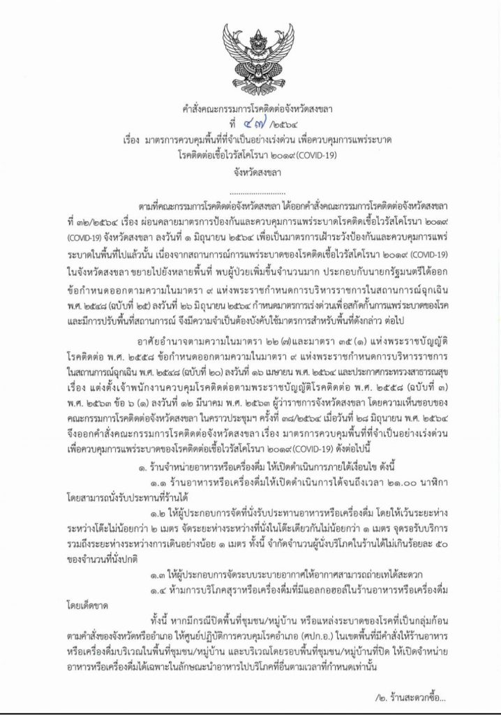 คำสั่งใหม่จ.สงขลา ปิดร้านสะดวกซื้อ เวลา 21.00 น. ย้ำงดปชช.ออกนอกเคหะสถาน เริ่ม 30 มิ.ย. 64 2 201050909 1454557551558544 3844725858093438019 N