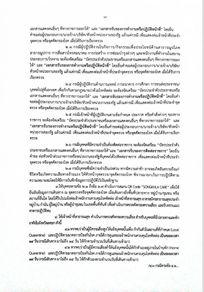 หากมีความจำเป็นต้องเดินทางออกจาก จ.สงขลา ต้องทำอย่างไร ? 4 201138769 1453171091697190 6436821892559277100 N