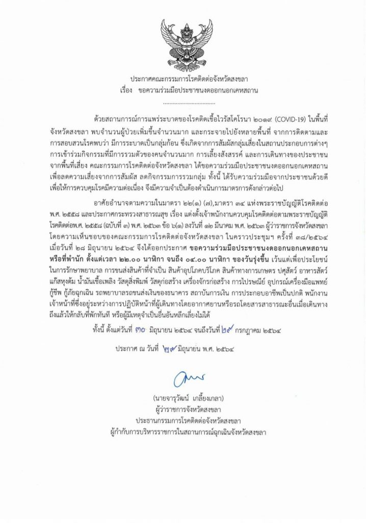 คำสั่งใหม่จ.สงขลา ปิดร้านสะดวกซื้อ เวลา 21.00 น. ย้ำงดปชช.ออกนอกเคหะสถาน เริ่ม 30 มิ.ย. 64 4 201489301 1454558264891806 8742263714305368478 N