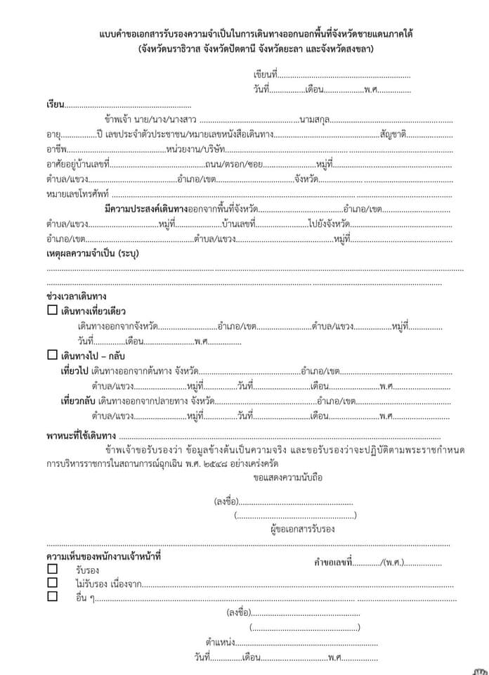 วันแรกหลังประกาศใช้มาตรการควบคุมสูงสุด ปชช.ขอเอกสารรับรองความจำเป็นเดินทางออกจาก จ.สงขลา 4 203091269 357341949243958 3500784775545657947 N