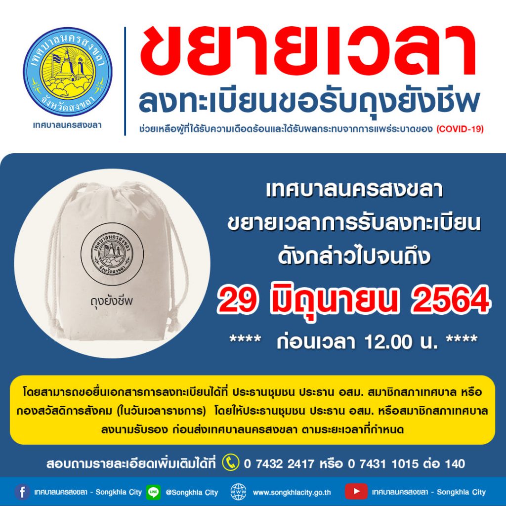 เทศบาลนครสงขลา ขยายเวลาการรับลงทะเบียนขอรับถุงยังชีพ จนถึงวันที่ 29 มิ.ย. 64 ก่อนเวลา 12.00 น. 1 209732096 4063808977008300 6829558969915575216 N