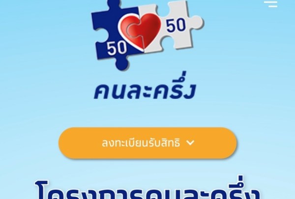 คนละครึ่ง