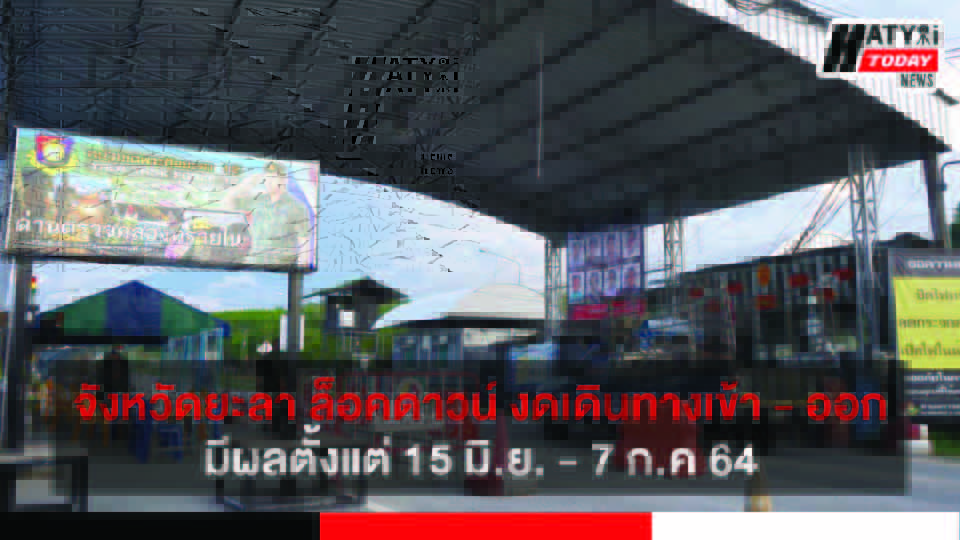 จังหวัดยะลาประกาศล็อคดาวน์ งดเดินทางเข้า – ออกจังหวัด มีผลตั้งแต่ 15 มิ.ย. – 7 ก.ค 64