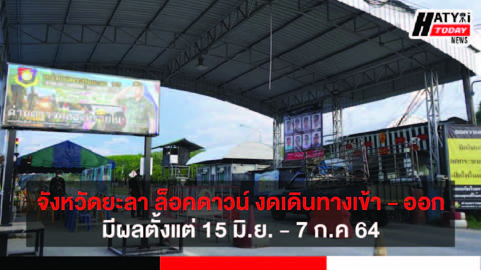 จังหวัดยะลาประกาศล็อคดาวน์ งดเดินทางเข้า – ออกจังหวัด มีผลตั้งแต่ 15 มิ.ย. – 7 ก.ค 64