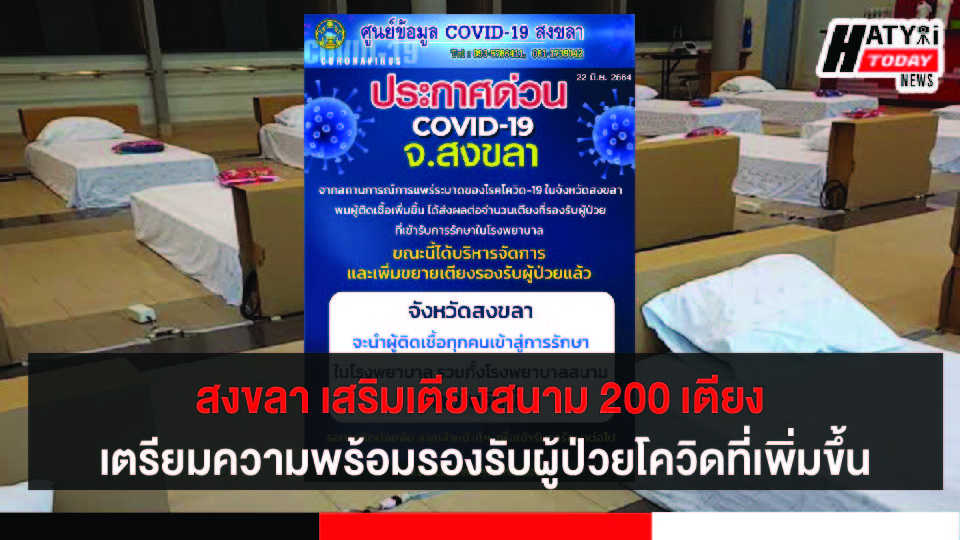 สงขลา เสริมเตียงสนาม 200 เตียง รองรับสถานการณ์โควิคในพื้นที่ที่ทวีความรุนแรงขึ้นลำดับที่ 4 ของประเทศไทย