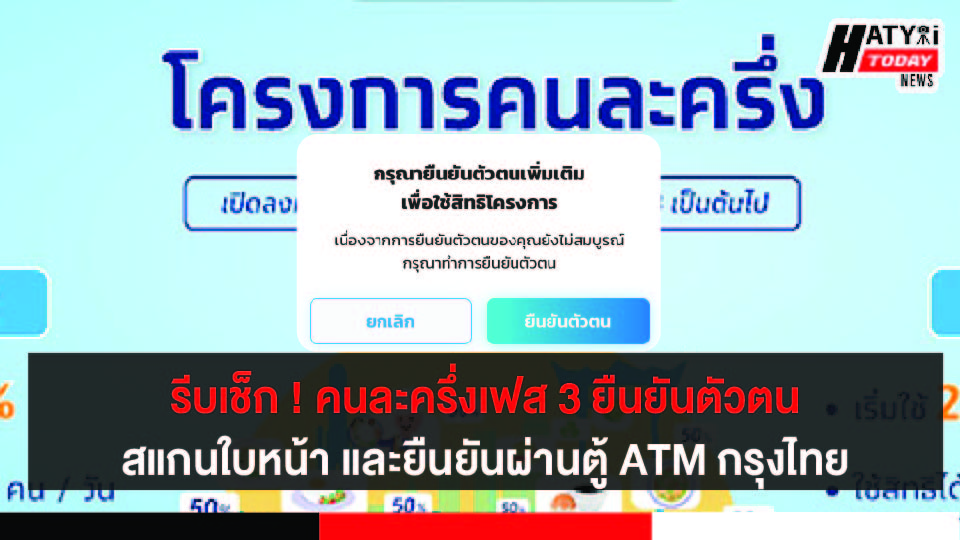 รีบเช็ก ! คนละครึ่งเฟส 3 ยืนยันตัวตนสแกนใบหน้า และยืนยันผ่านตู้ ATM กรุงไทย