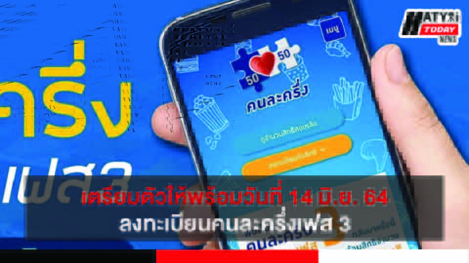 เตรียมตัวให้พร้อม 14 มิ.ย. 64 ลงทะเบียนคนละครึ่งเฟส 3 เพิ่มอีกไม่เกิน 31 ล้านสิทธิ์