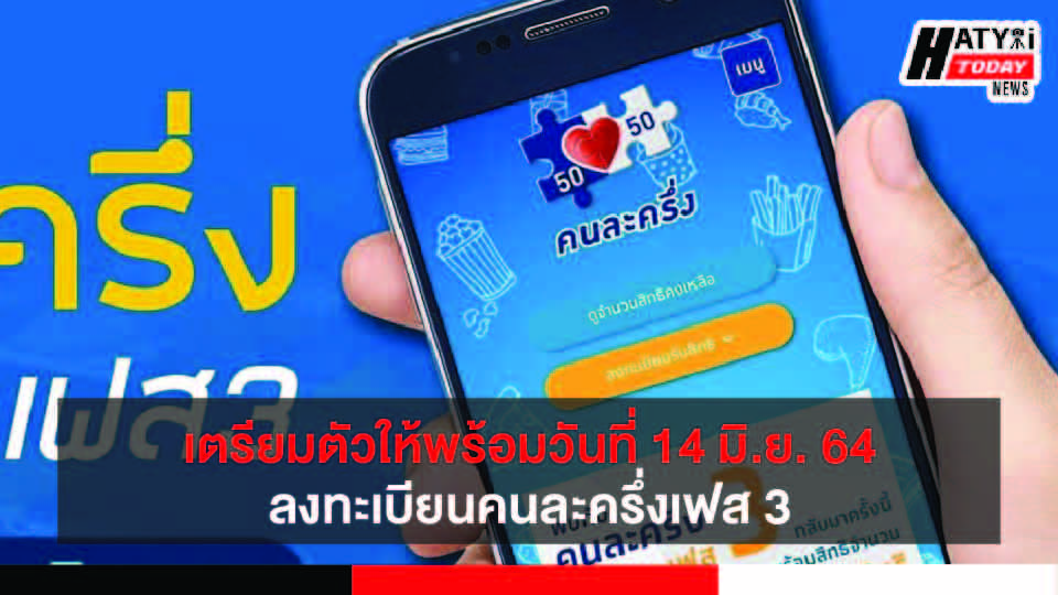 เตรียมตัวให้พร้อม 14 มิ.ย. 64 ลงทะเบียนคนละครึ่งเฟส 3 เพิ่มอีกไม่เกิน 31 ล้านสิทธิ์