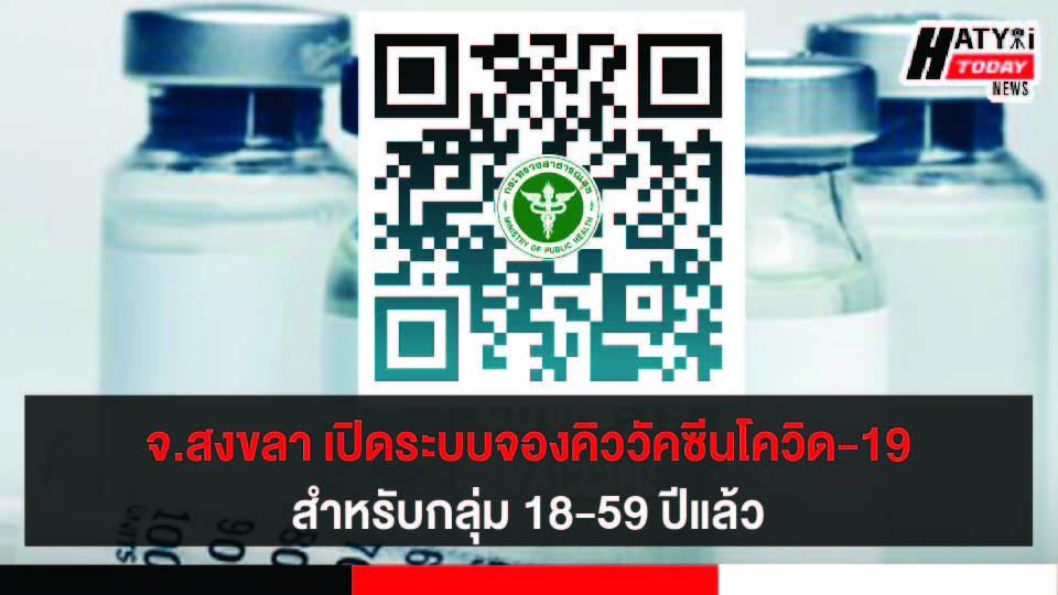 จ.สงขลา เปิดระบบให้จองคิววัคซีนโควิด-19 สำหรับกลุ่ม 18-59 ปี