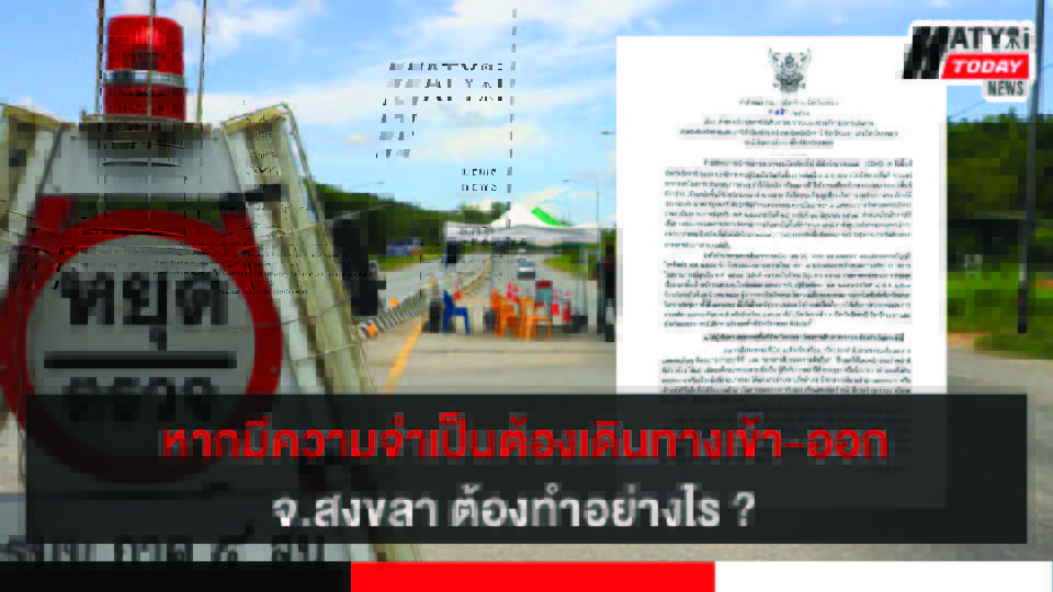หากมีความจำเป็นต้องเดินทางออกจาก จ.สงขลา ต้องทำอย่างไร ? 19 ปกข่าว 01
