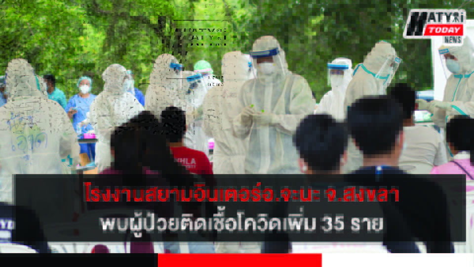 คืบหน้าอ.จะนะ พบผู้ป่วยติดเชื้อโควิดเพิ่ม หลังปิดโรงงานจนครบ 14 วัน