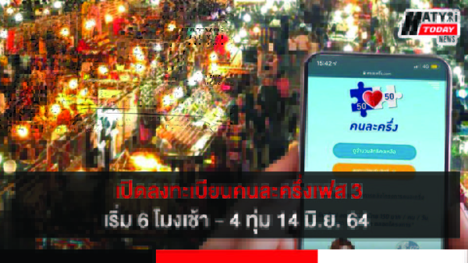 เปิดลงทะเบียนคนละครึ่งเฟส 3 เริ่ม 6 โมงเช้า 14 มิ.ย. 64