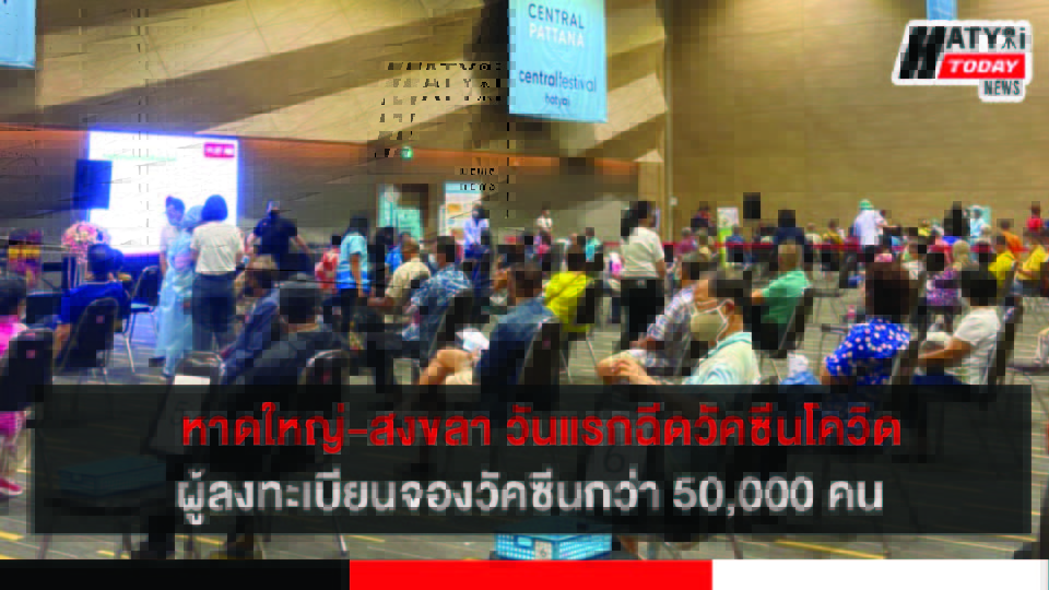 เริ่มวันแรกหาดใหญ่-สงขลา   ผู้ลงทะเบียนจองวัคซีนกว่า 50,000 คน