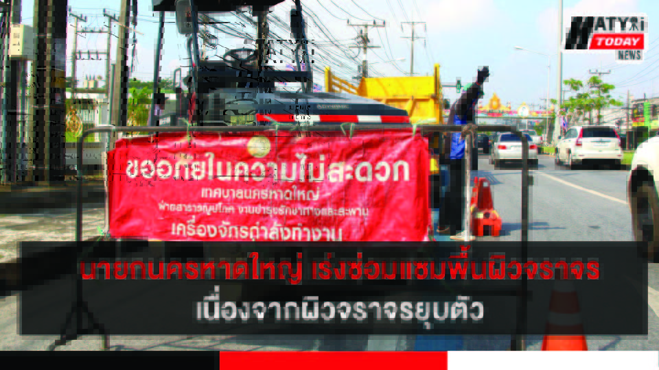 พี่หลวงคร (นายกนครหาดใหญ่) เร่งซ่อมแซมพื้นผิวจราจรบริเวณถนนเพชรเกษม เนื่องจากผิวจราจรยุบตัว