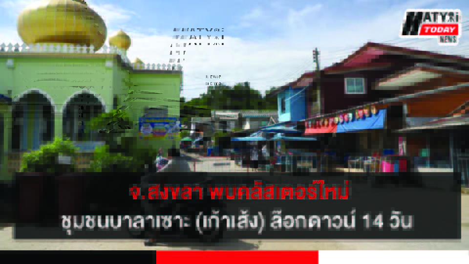 จ.สงขลา พบคลัสเตอร์ใหม่ ชุมชนบาลาเซาะ(เก้าเส้ง) ล๊อกดาวน์ 14 วัน 4 ปกข่าวใหม่ 01
