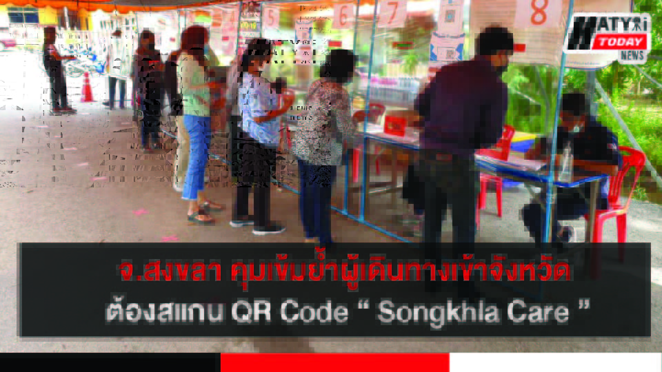 คำสั่งและประกาศล่าสุด บุคคลที่เดินทางเข้าจังหวัดสงขลาต้องปฏิบัติอย่างไร 5 ปกข่าวใหม่ 01