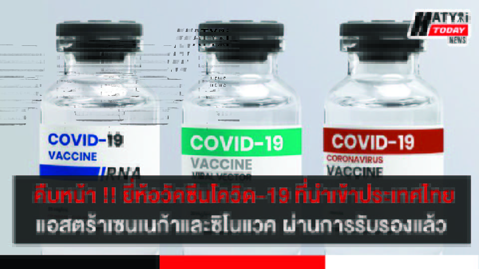 คืบหน้า ยี่ห้อวัคซีนโควิด-19 ที่นำเข้าประเทศไทย