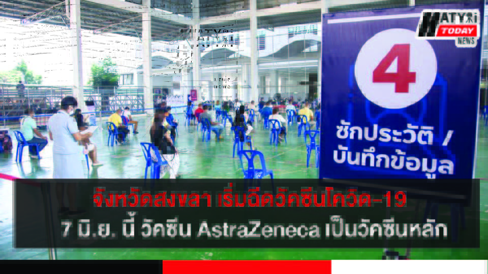จังหวัดสงขลา พร้อมฉีดวัคซีนโควิด-19 เริ่ม 7 มิ.ย. นี้